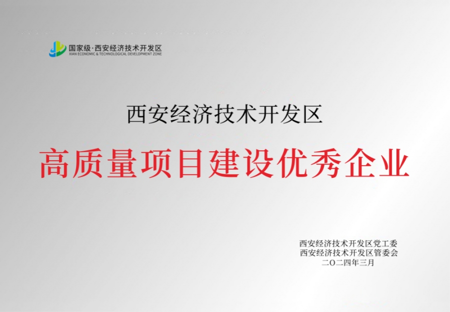 高質(zhì)量項目建設(shè)優(yōu)秀企業(yè)