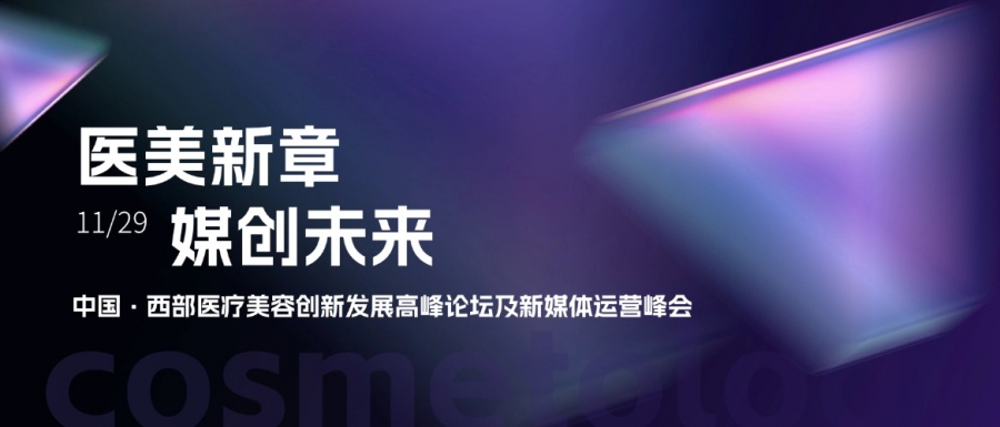 惠普生物亮相中國(guó)西部醫(yī)療美容創(chuàng)新發(fā)展高峰論壇，共探醫(yī)美新章