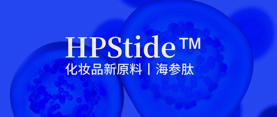 惠普生物海參肽：修護(hù)抗皺新原料如何引領(lǐng)行業(yè)新浪潮？