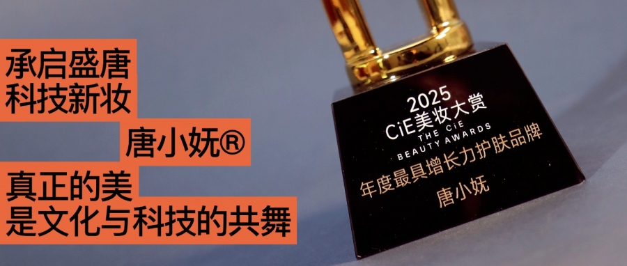 唐小嫵斬獲2025CiE年度最具增長(zhǎng)力品牌：文化才是她的第一成分？