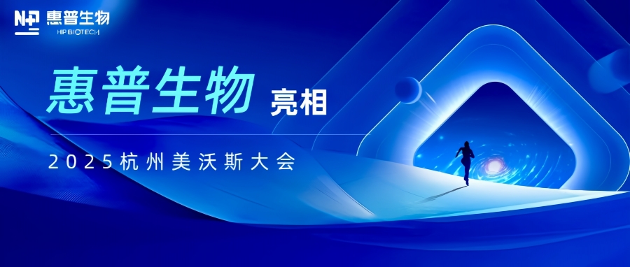惠普生物亮相2025杭州美沃斯大會(huì)，以合成生物技術(shù)重構(gòu)醫(yī)美產(chǎn)業(yè)鏈生態(tài)