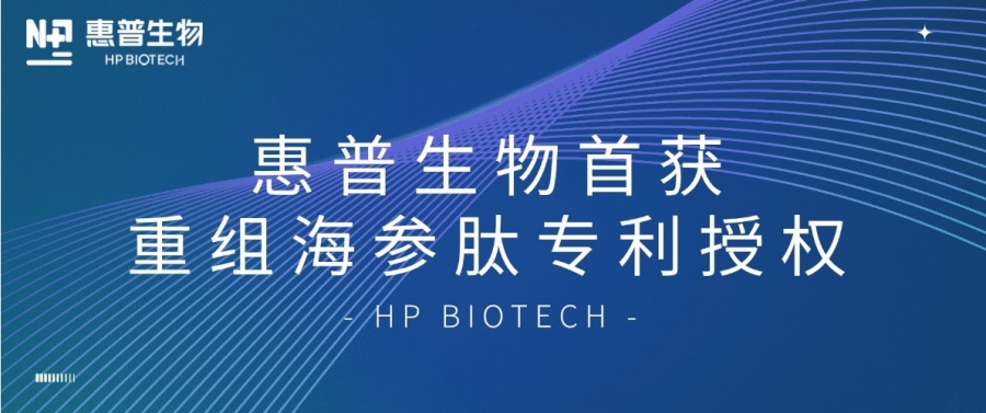合成生物學(xué)開(kāi)大！惠普生物首獲重組海參肽專(zhuān)利授權(quán)，定義“精準(zhǔn)智造”護(hù)膚新范式