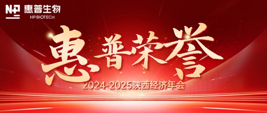 深海「肽」度，領(lǐng)航新質(zhì)力！惠普生物雙獎(jiǎng)加冕陜西經(jīng)濟(jì)年會(huì)C位!